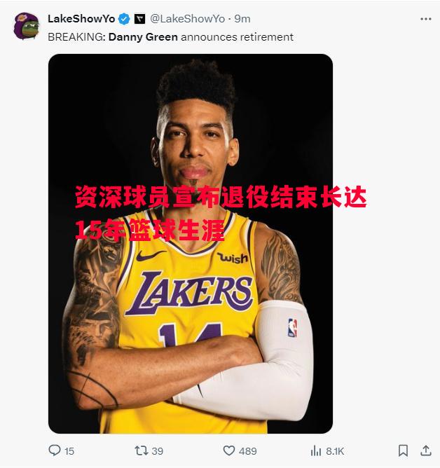 资深球员宣布退役结束长达15年篮球生涯