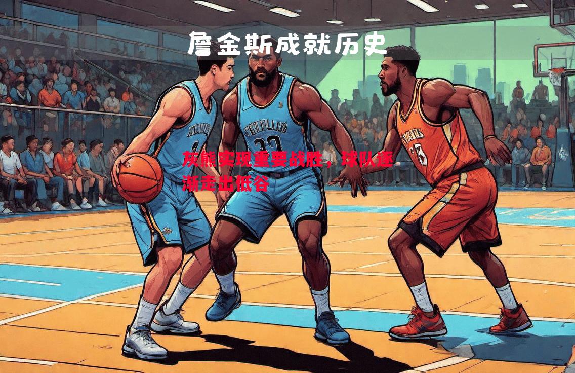 灰熊实现重要战胜，球队逐渐走出低谷
