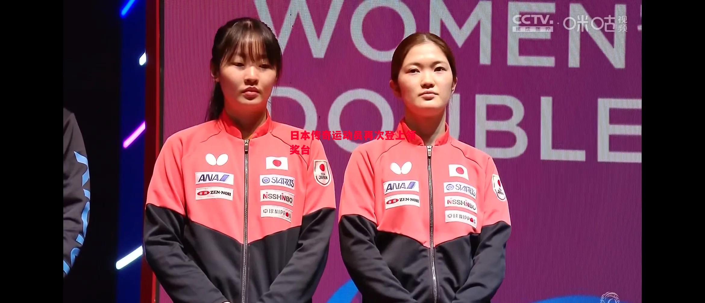 日本传奇运动员再次登上领奖台