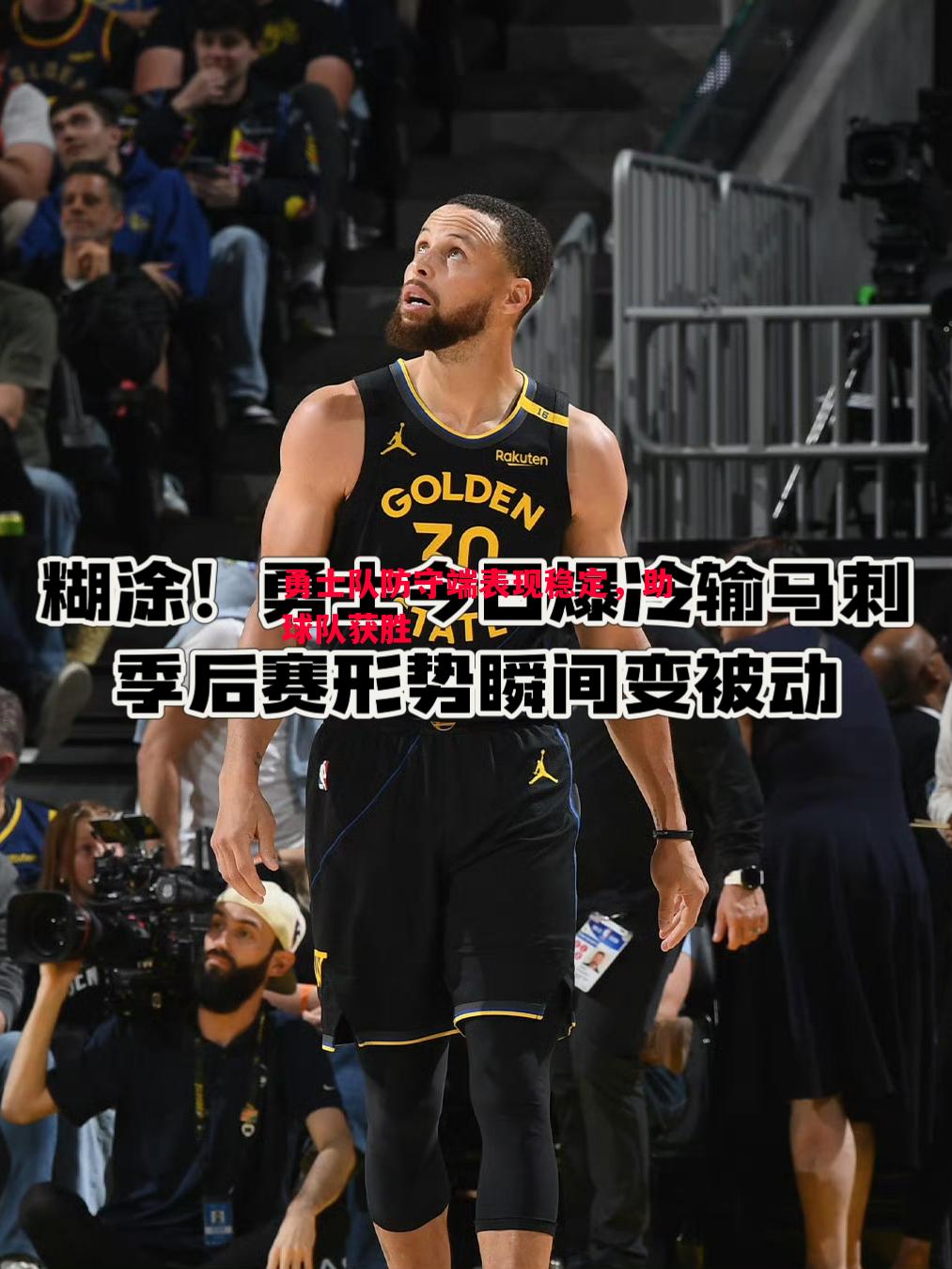 勇士队防守端表现稳定，助球队获胜