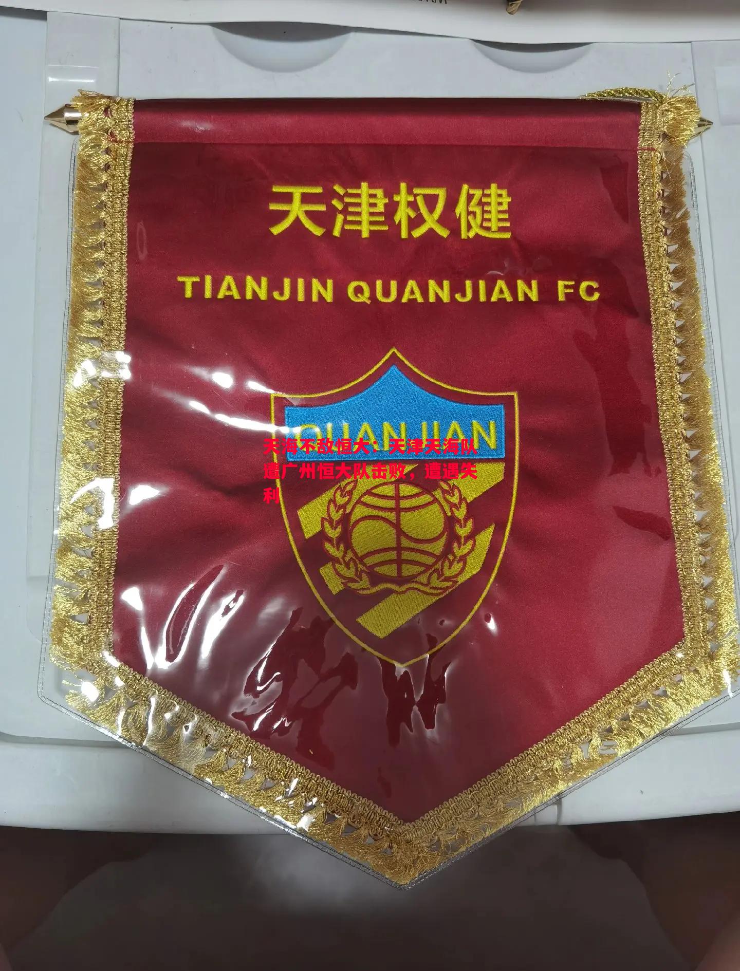 天海不敌恒大:天津天海队遭广州恒大队击败,遭遇失利 天海不敌恒大:天津天海队遭广州恒大队击败,遭遇失利