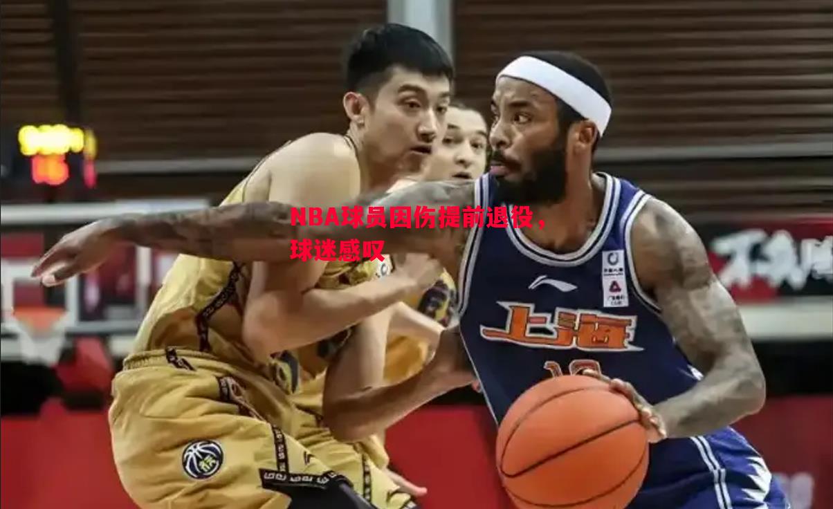 NBA球员因伤提前退役，球迷感叹