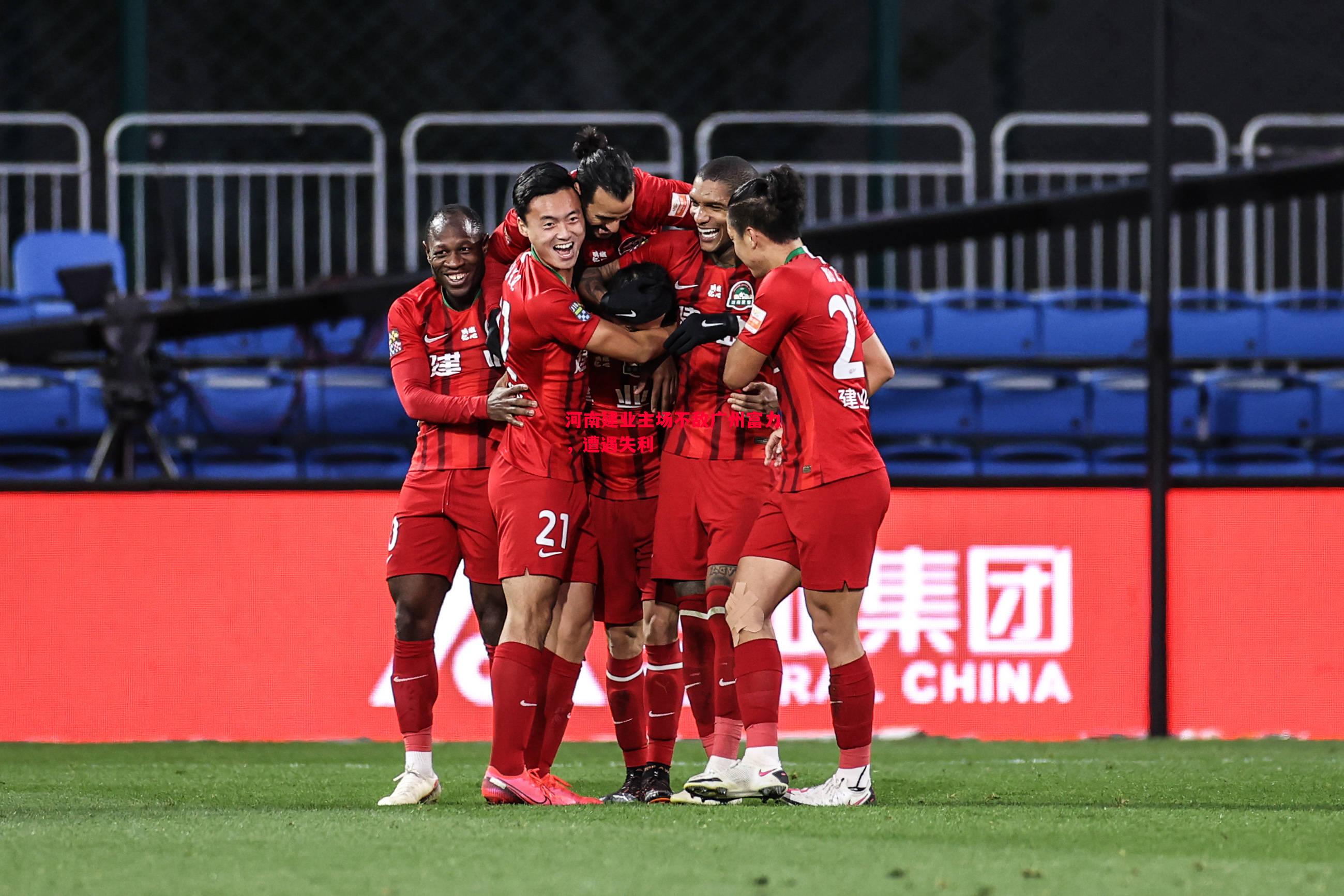 河南建业主场不敌广州富力,遭遇失利 河南建业主场不敌广州富力,遭遇失利