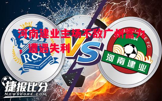 河南建业主场不敌广州富力,遭遇失利 河南建业主场不敌广州富力,遭遇失利