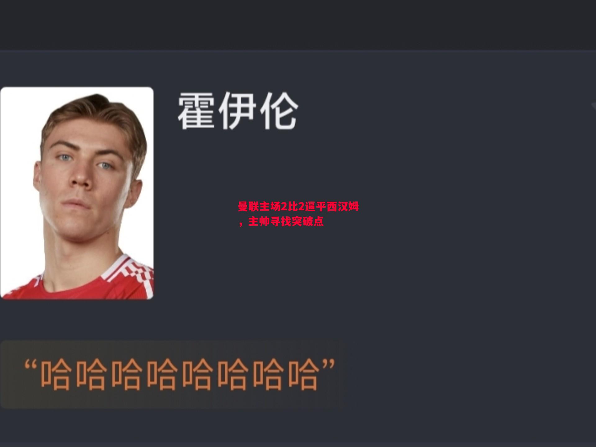 曼联主场2比2逼平西汉姆，主帅寻找突破点