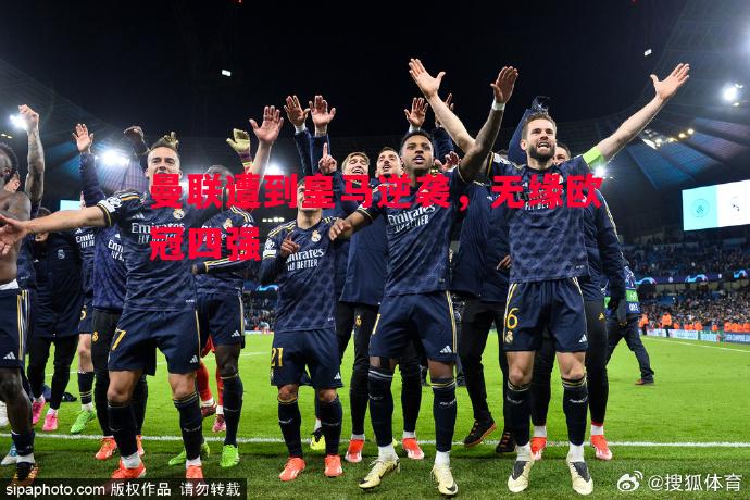 曼联遭到皇马逆袭，无缘欧冠四强