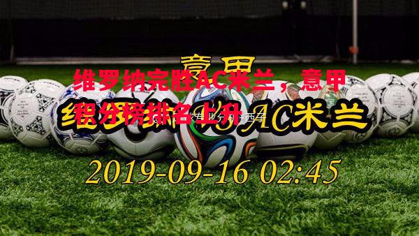维罗纳完胜AC米兰，意甲积分榜排名上升
