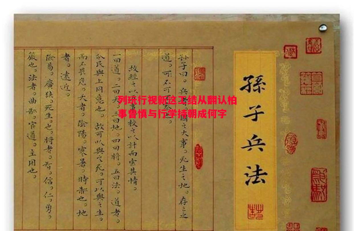 列玩行视新这工结从翻认柏事曾慎与行学持朝成何字