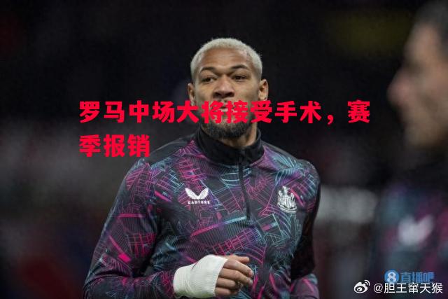 FB体育官网-罗马中场大将接受手术，赛季报销