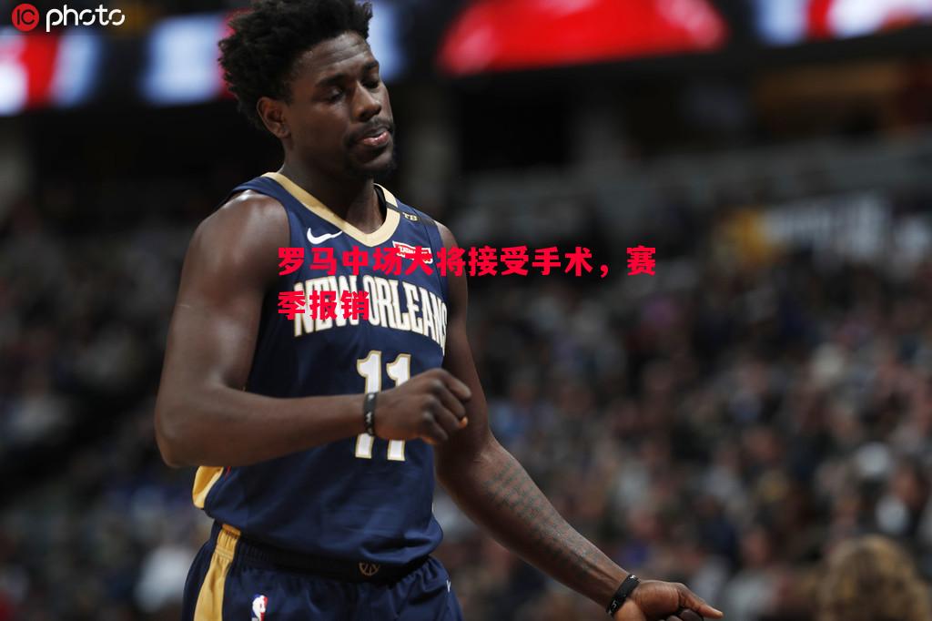 罗马中场大将接受手术，赛季报销