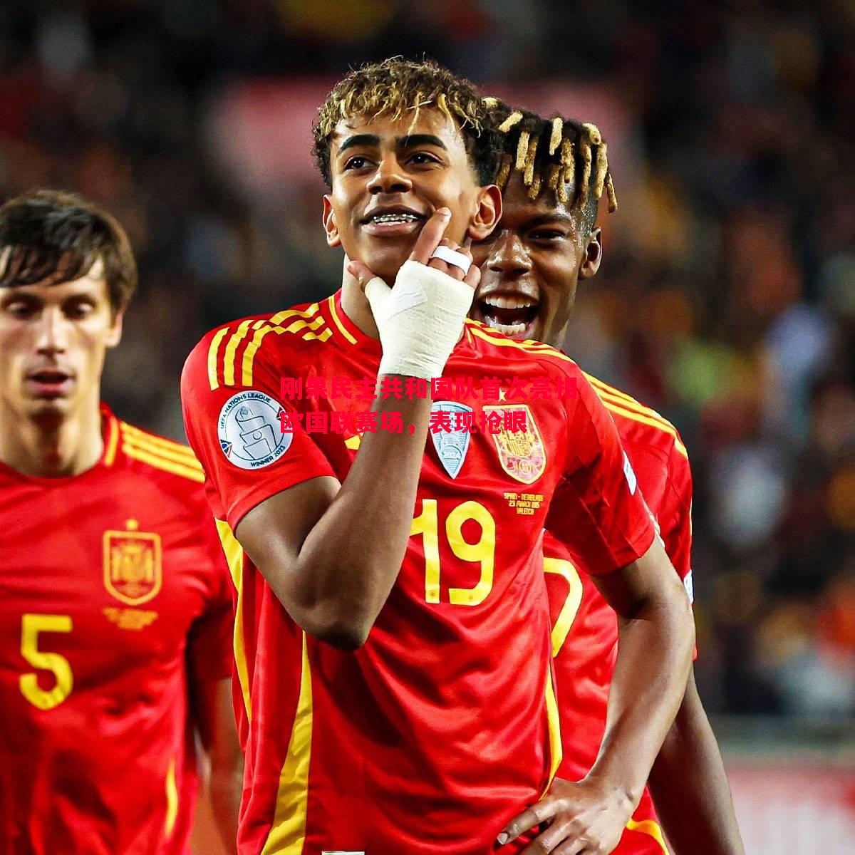 刚果民主共和国队首次亮相欧国联赛场,表现抢眼 刚果民主共和国队首次亮相欧国联赛场,表现抢眼