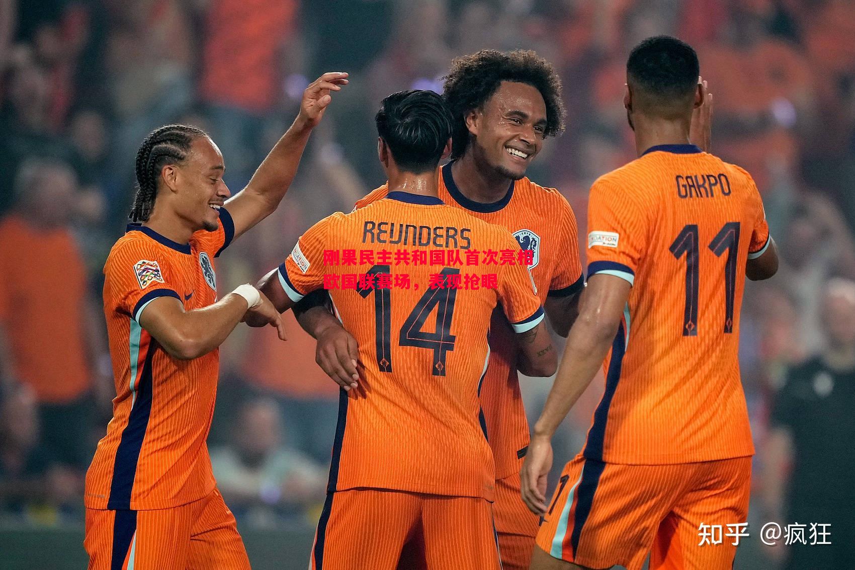 刚果民主共和国队首次亮相欧国联赛场,表现抢眼 刚果民主共和国队首次亮相欧国联赛场,表现抢眼