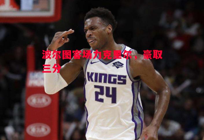 波尔图客场力克里尔,豪取三分 波尔图客场力克里尔,豪取三分