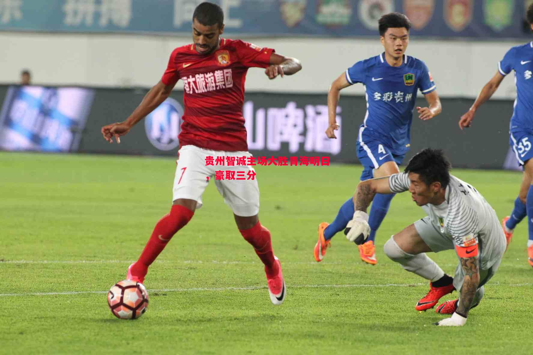 贵州智诚主场大胜青海明日,豪取三分 贵州智诚主场大胜青海明日,豪取三分
