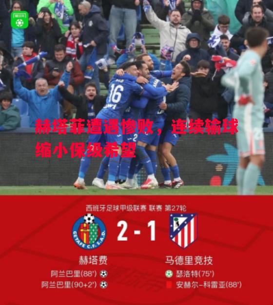 FB体育官网-赫塔菲遭遇惨败，连续输球缩小保级希望