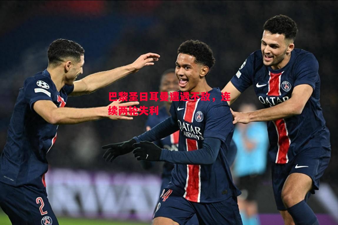 巴黎圣日耳曼遭遇不敌,连续两轮失利 巴黎圣日耳曼遭遇不敌,连续两轮失利