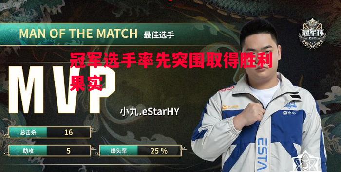 冠军选手率先突围取得胜利果实 冠军选手率先突围取得胜利果实