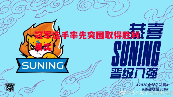 冠军选手率先突围取得胜利果实 冠军选手率先突围取得胜利果实