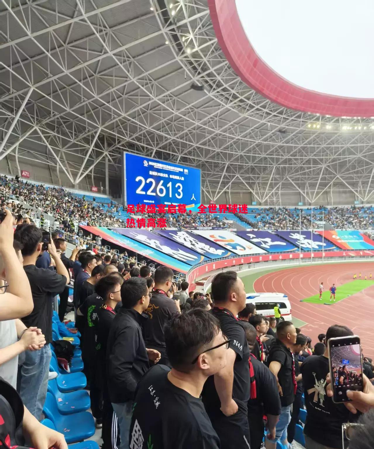 足球盛宴启幕，全世界球迷热情高涨