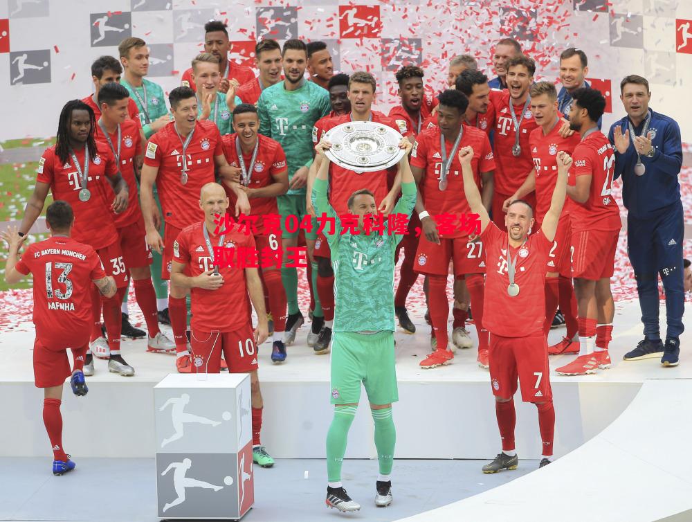 沙尔克04力克科隆，客场取胜封王