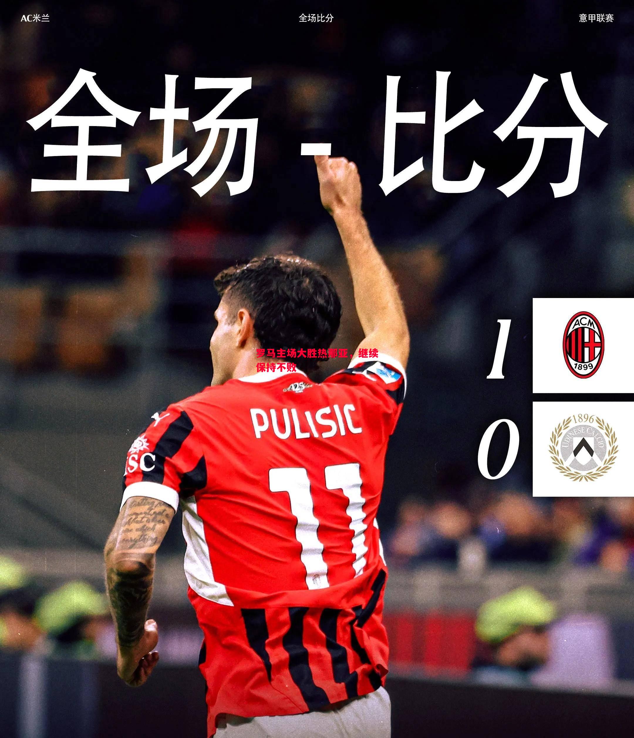 罗马主场大胜热那亚，继续保持不败