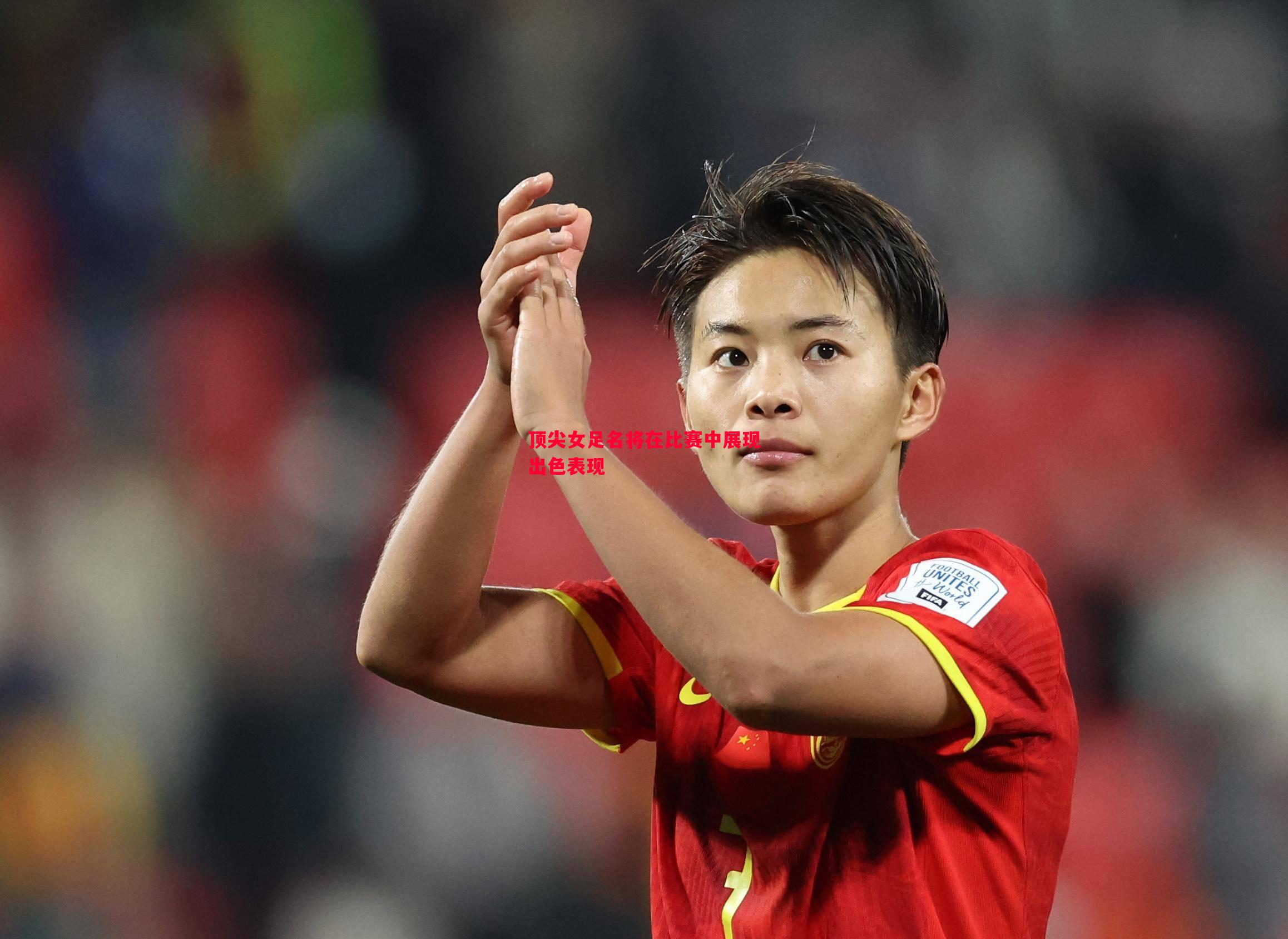 顶尖女足名将在比赛中展现出色表现 顶尖女足名将在比赛中展现出色表现