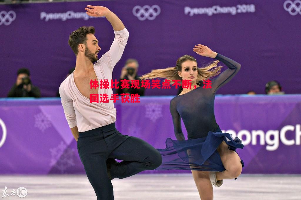 FB体育-体操比赛现场笑点不断，法国选手获胜