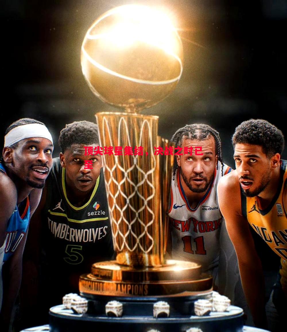 FB体育平台-顶尖球星集结，决战之时已至