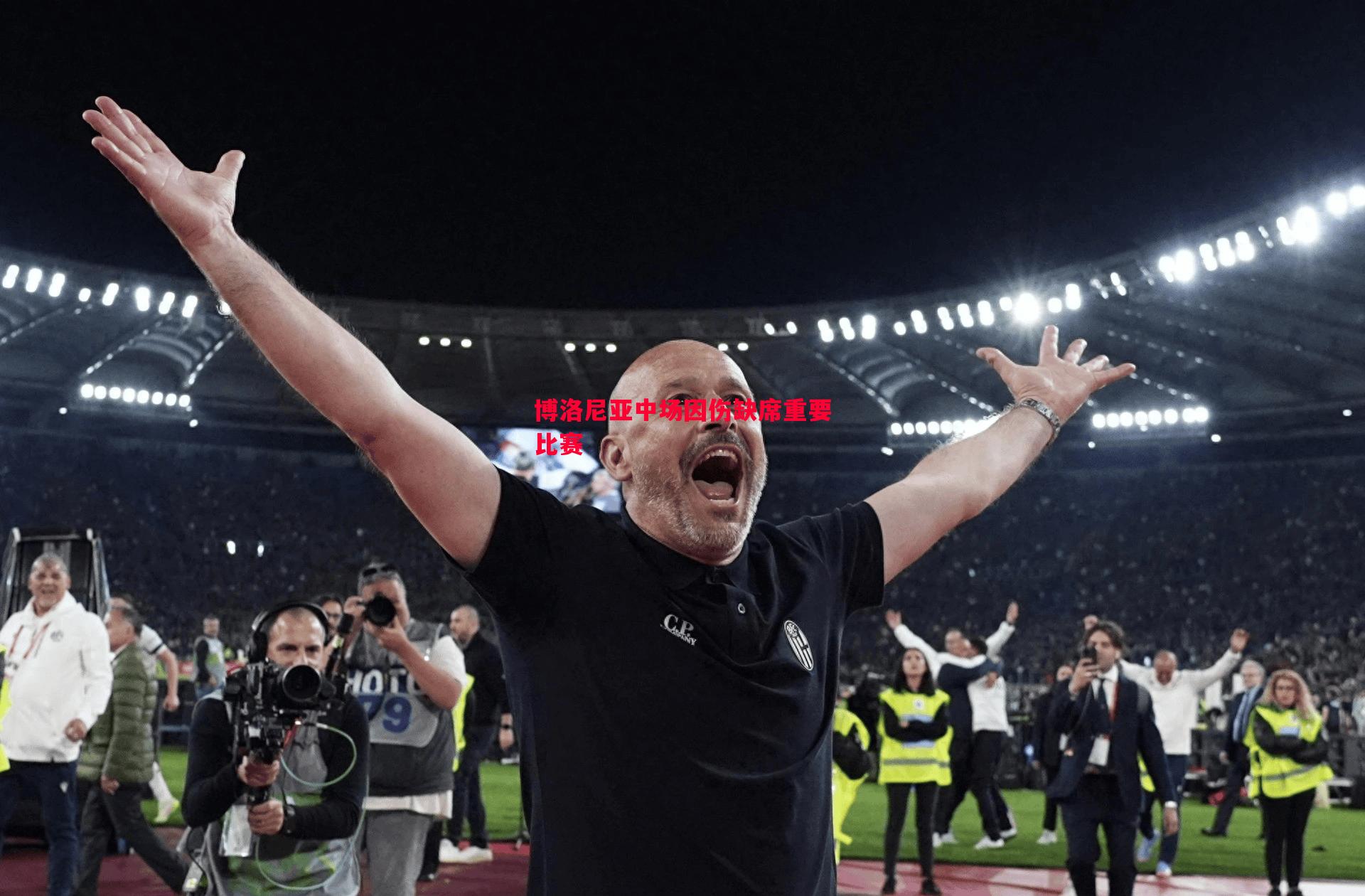 博洛尼亚中场因伤缺席重要比赛