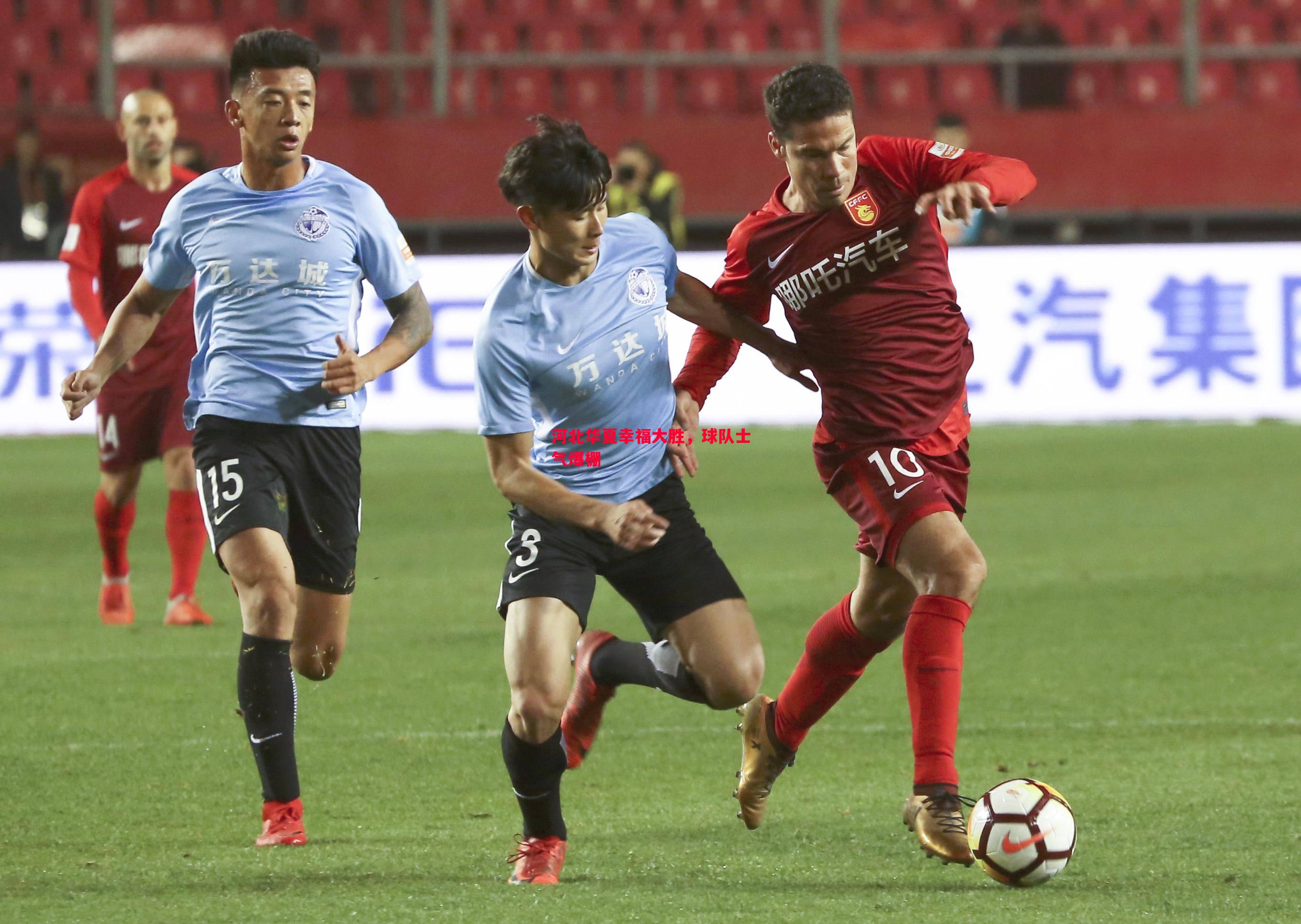 河北华夏幸福大胜，球队士气爆棚