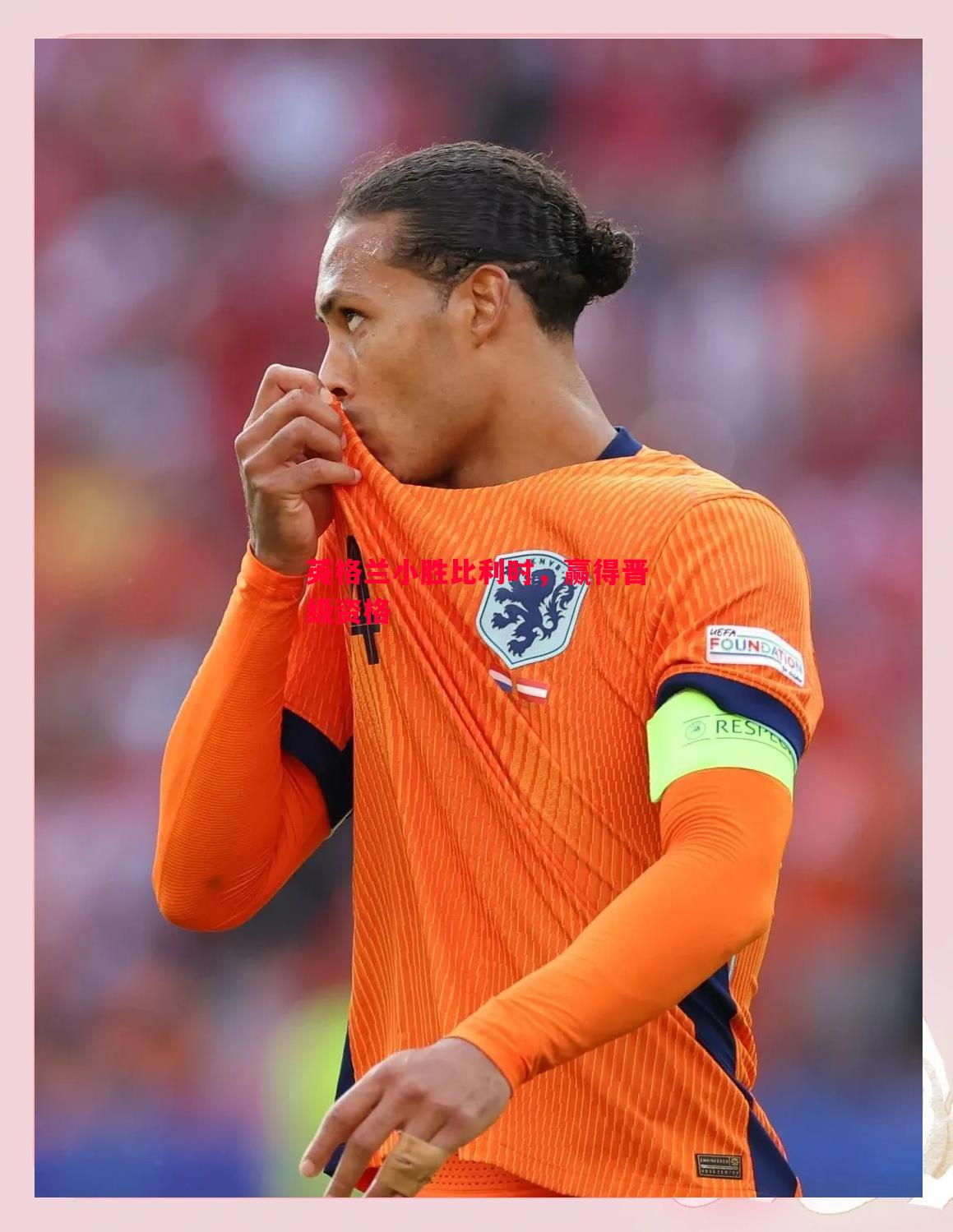 英格兰小胜比利时，赢得晋级资格