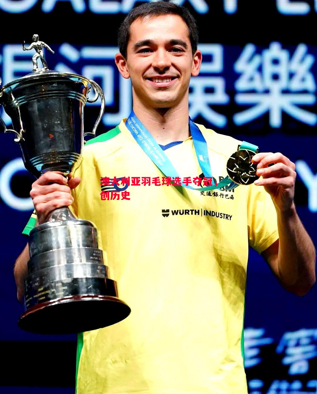 FB体育官网-澳大利亚羽毛球选手夺冠，创历史