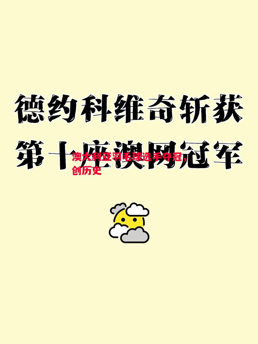 澳大利亚羽毛球选手夺冠，创历史