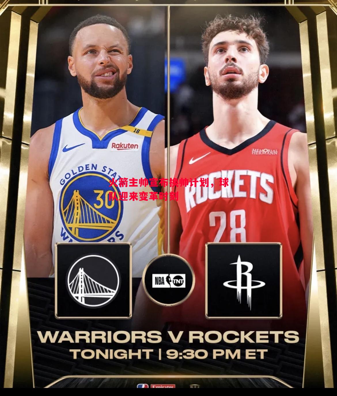 火箭主帅宣布换帅计划,球队迎来变革时刻 火箭主帅宣布换帅计划,球队迎来变革时刻