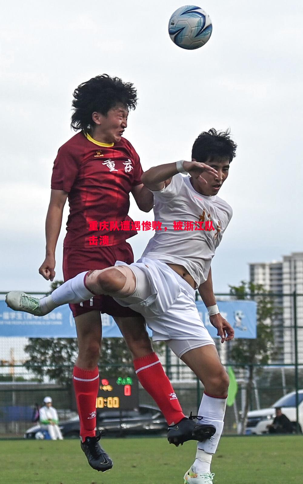 FB体育官方网站-重庆队遭遇惨败，被浙江队击溃