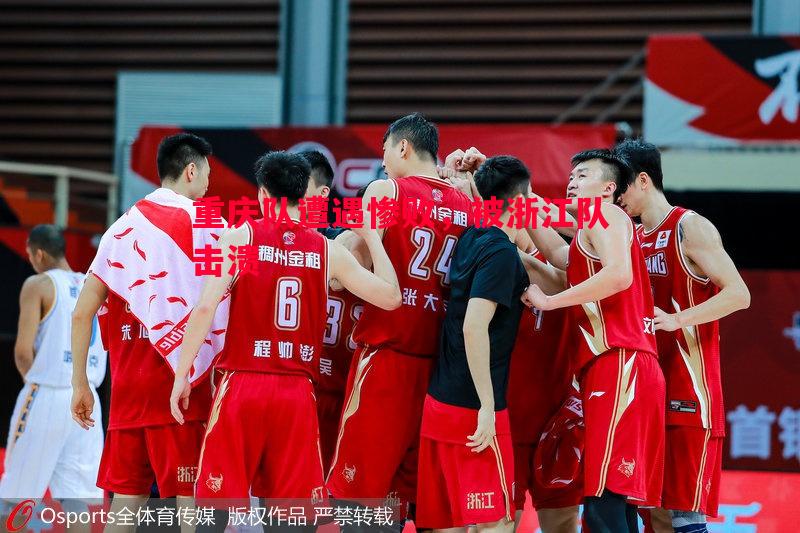 重庆队遭遇惨败，被浙江队击溃
