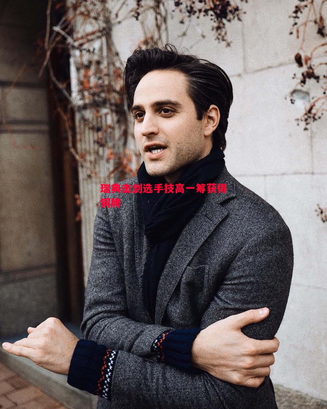 瑞典击剑选手技高一筹获得铜牌 瑞典击剑选手技高一筹获得铜牌