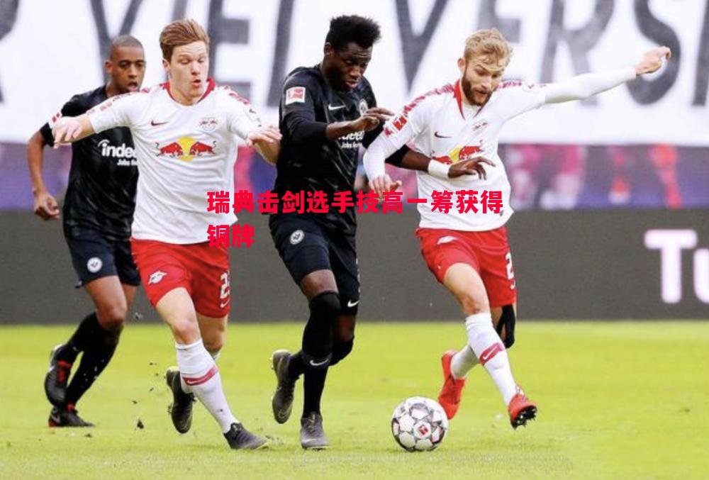 瑞典击剑选手技高一筹获得铜牌 瑞典击剑选手技高一筹获得铜牌