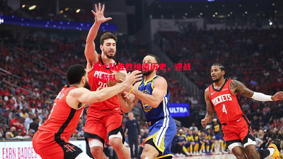勇士队连胜缔造历史,迎战火箭队 勇士队连胜缔造历史,迎战火箭队