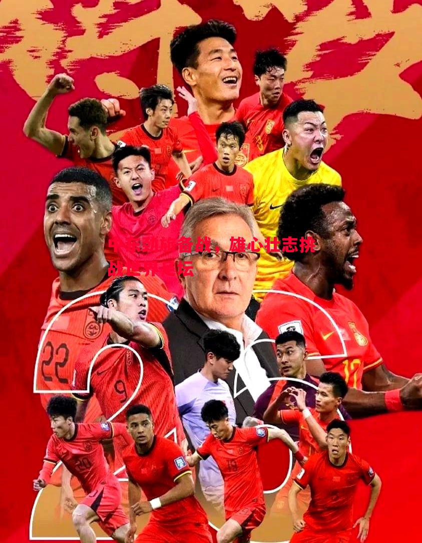 FB体育-中东劲旅备战，雄心壮志挑战世界足坛