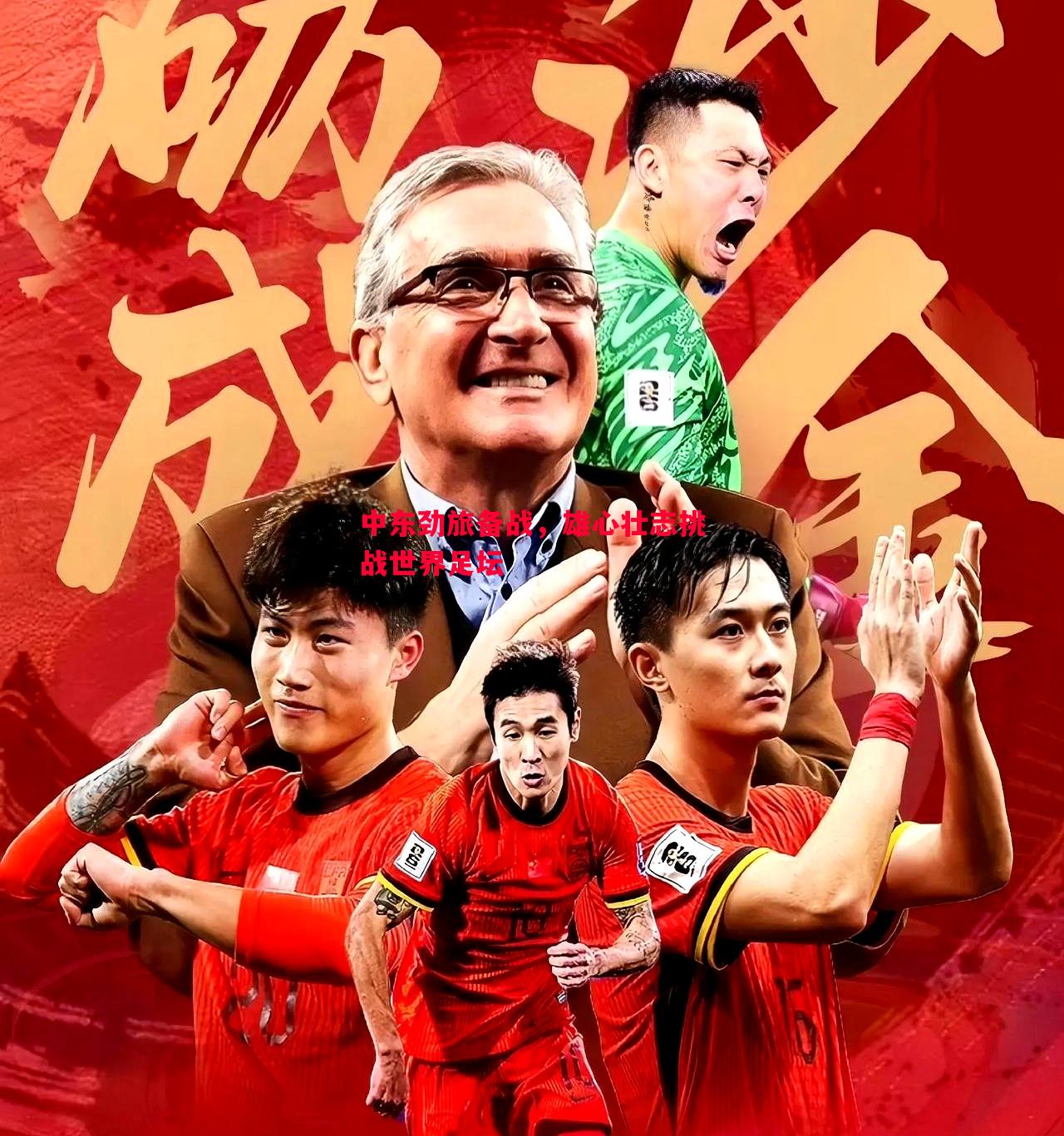 中东劲旅备战，雄心壮志挑战世界足坛