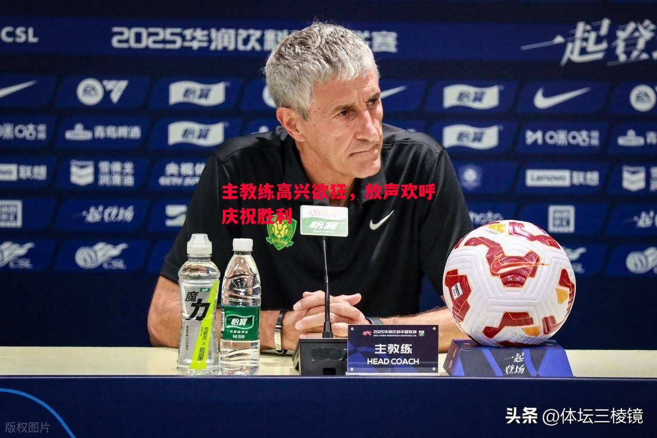 主教练高兴欲狂，放声欢呼庆祝胜利