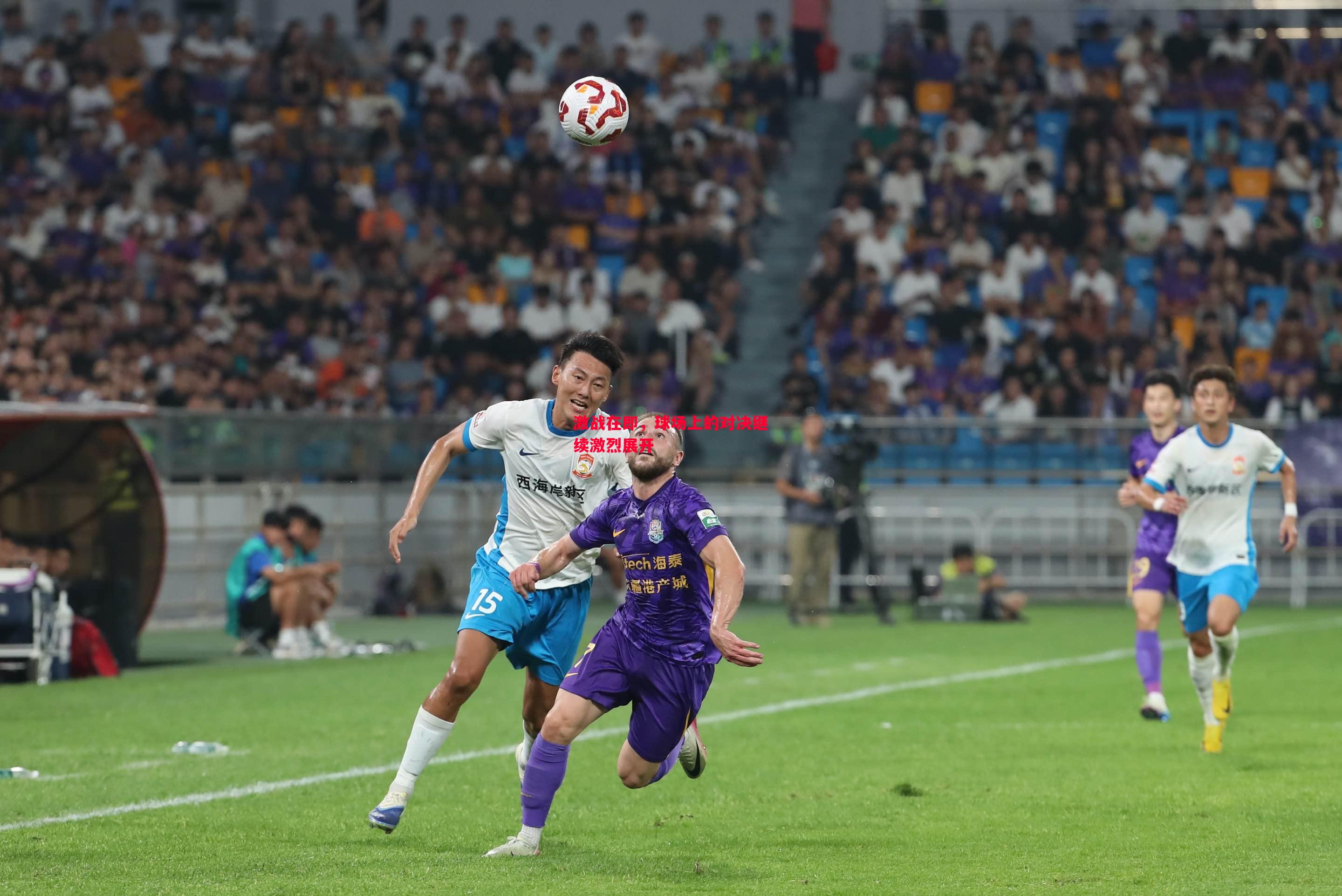 激战在即，球场上的对决继续激烈展开