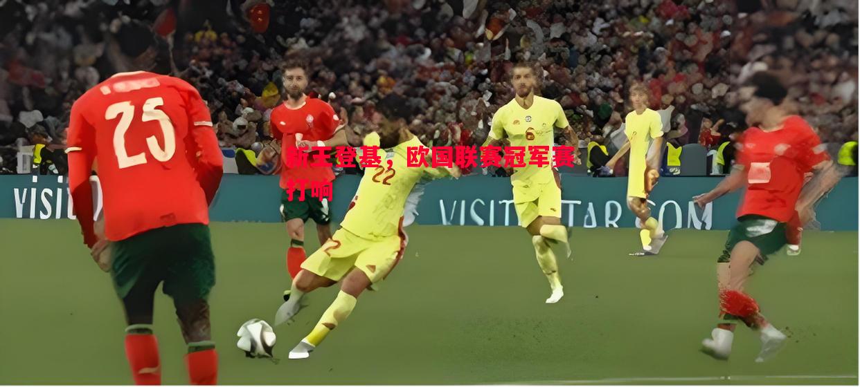 新王登基,欧国联赛冠军赛打响 新王登基,欧国联赛冠军赛打响