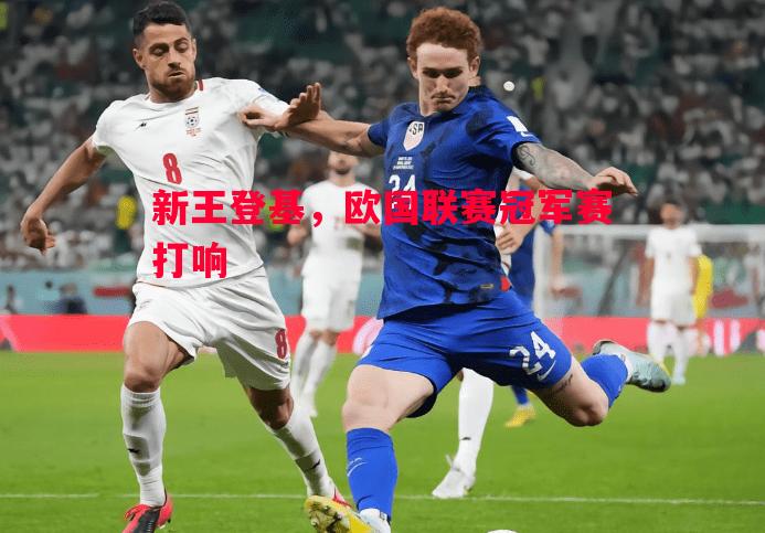 新王登基,欧国联赛冠军赛打响 新王登基,欧国联赛冠军赛打响