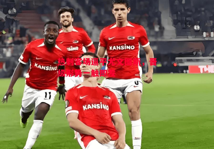 热刺客场逼平尤文图斯，晋级形势一触即发