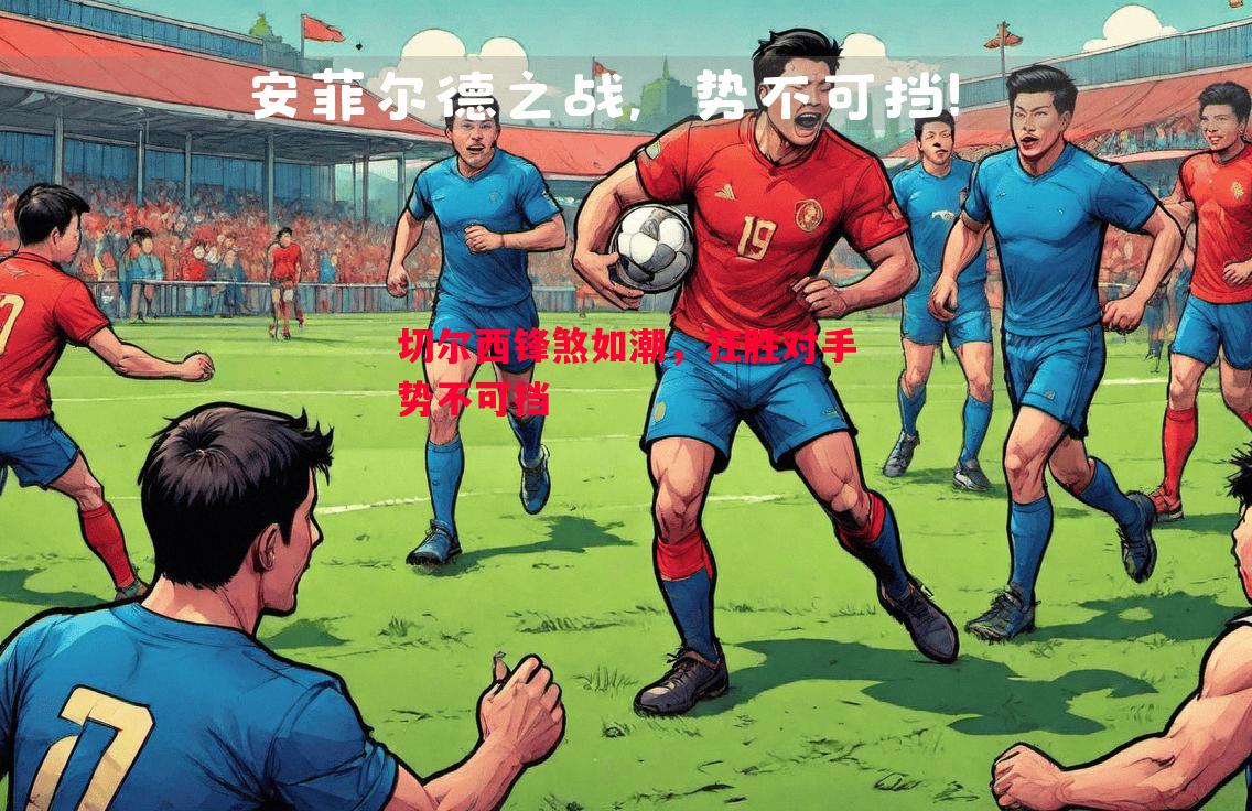切尔西锋煞如潮，狂胜对手势不可挡