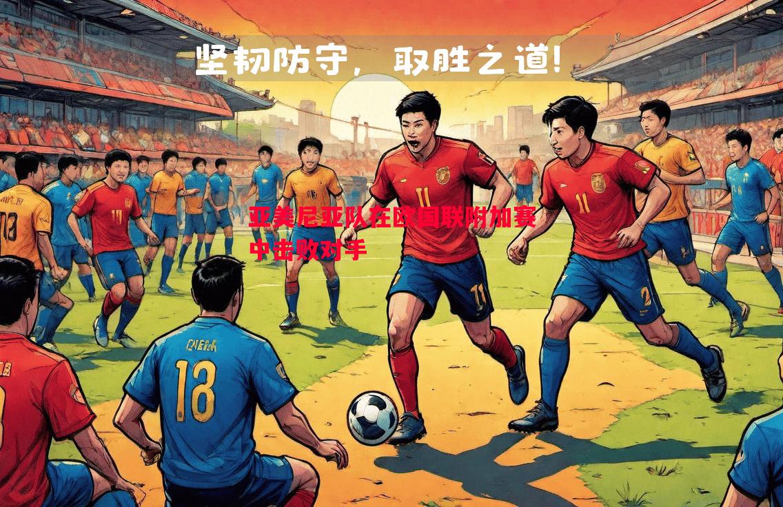亚美尼亚队在欧国联附加赛中击败对手