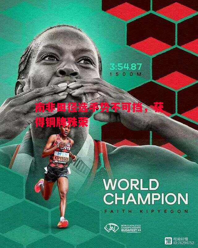 FB体育官方网站-南非田径选手势不可挡，获得铜牌殊荣