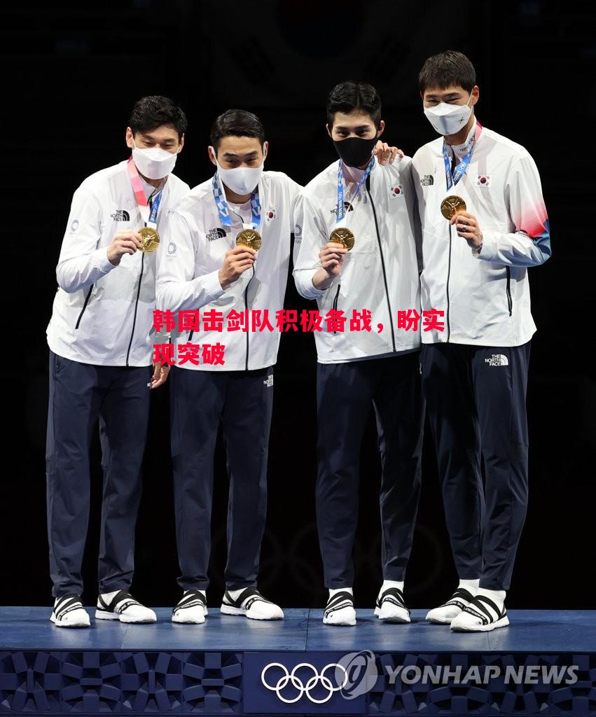 韩国击剑队积极备战，盼实现突破
